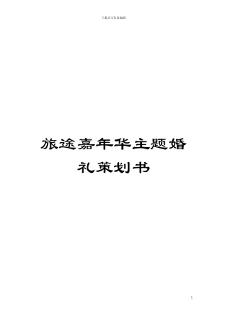 旅途嘉年华主题婚礼策划书模板