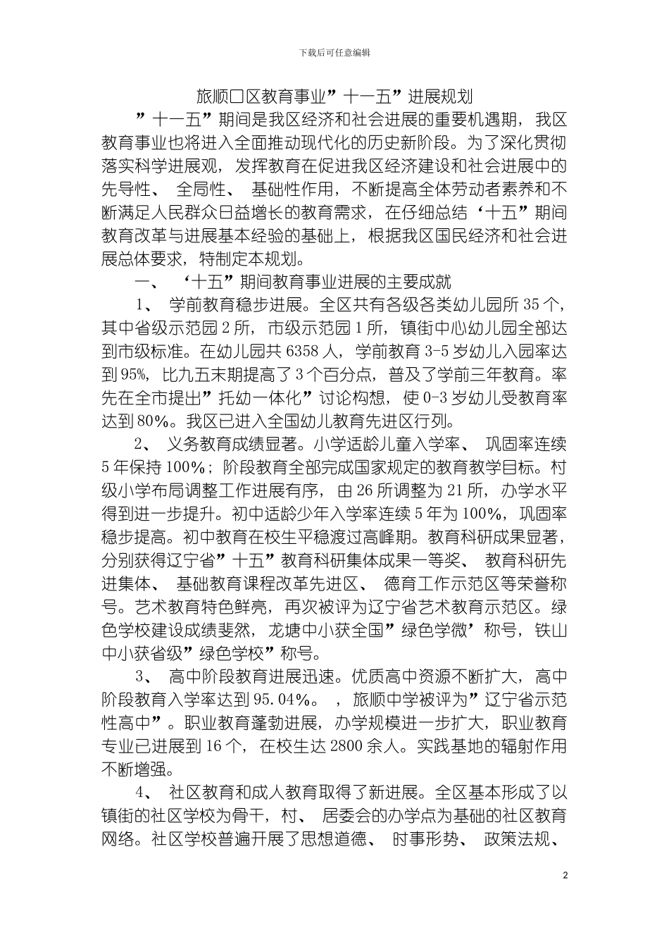 旅顺口区教育事业十一五发展规划模板_第2页