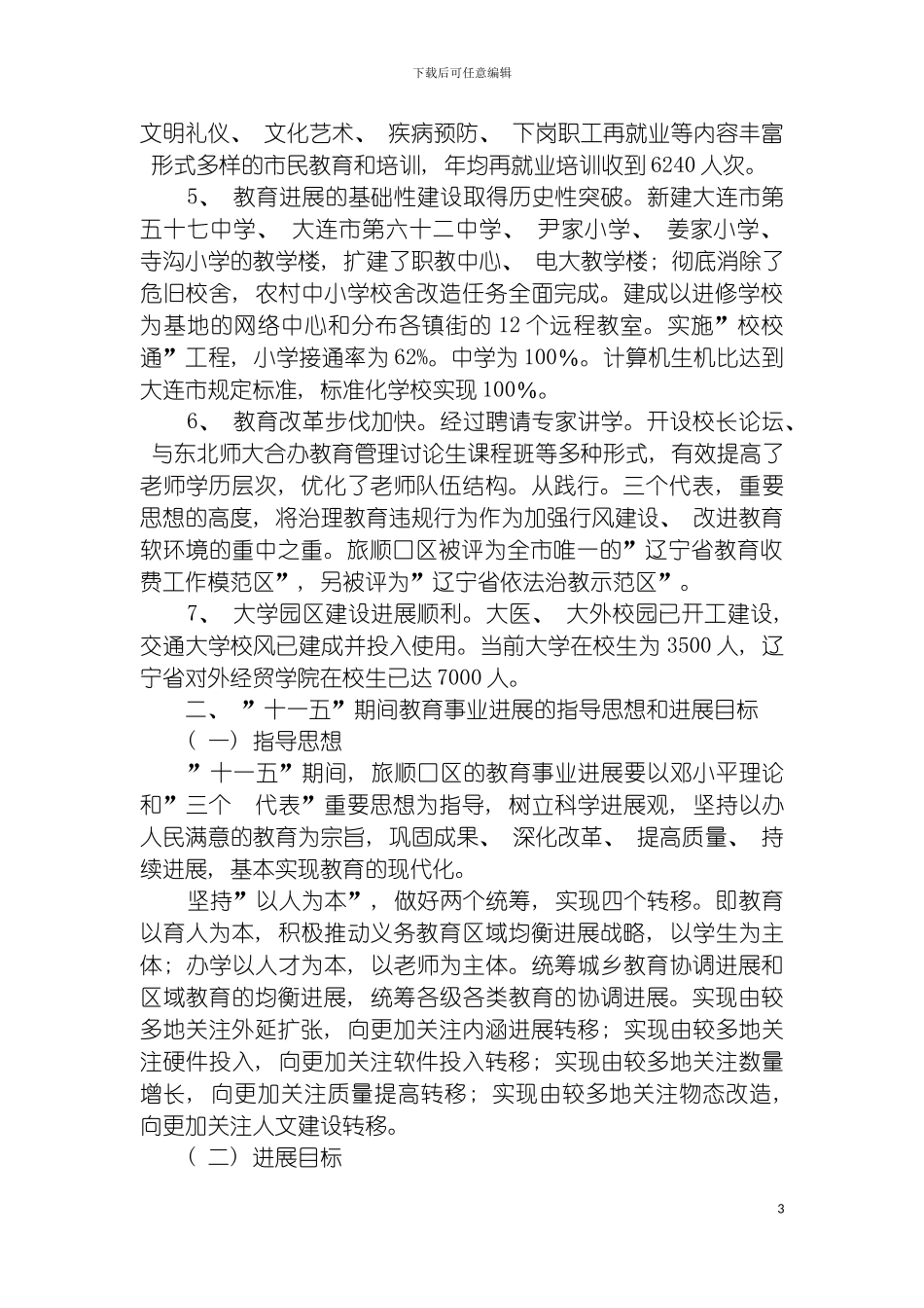 旅顺口区教育事业十一五发展规划模板_第3页