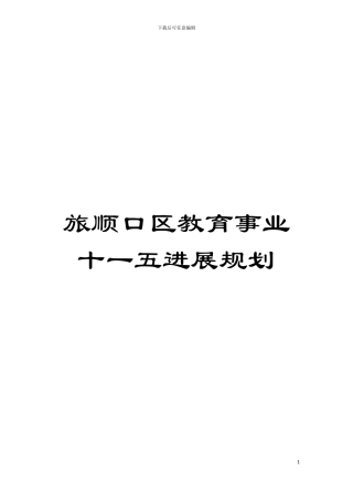 旅顺口区教育事业十一五发展规划模板