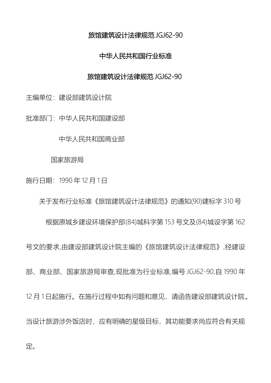 旅馆建筑设计规范材料_第2页