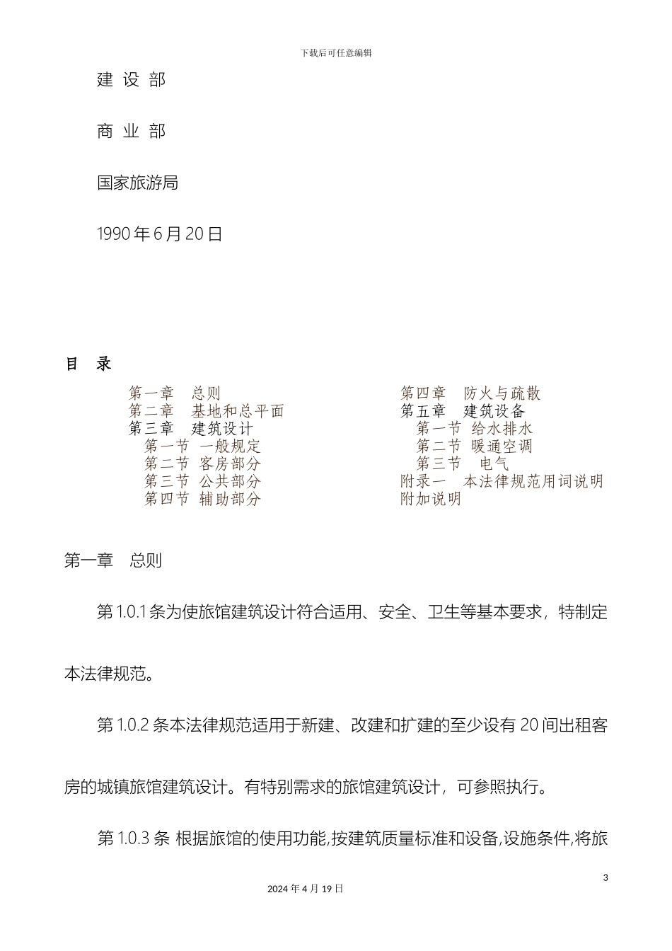 旅馆建筑设计规范材料_第3页