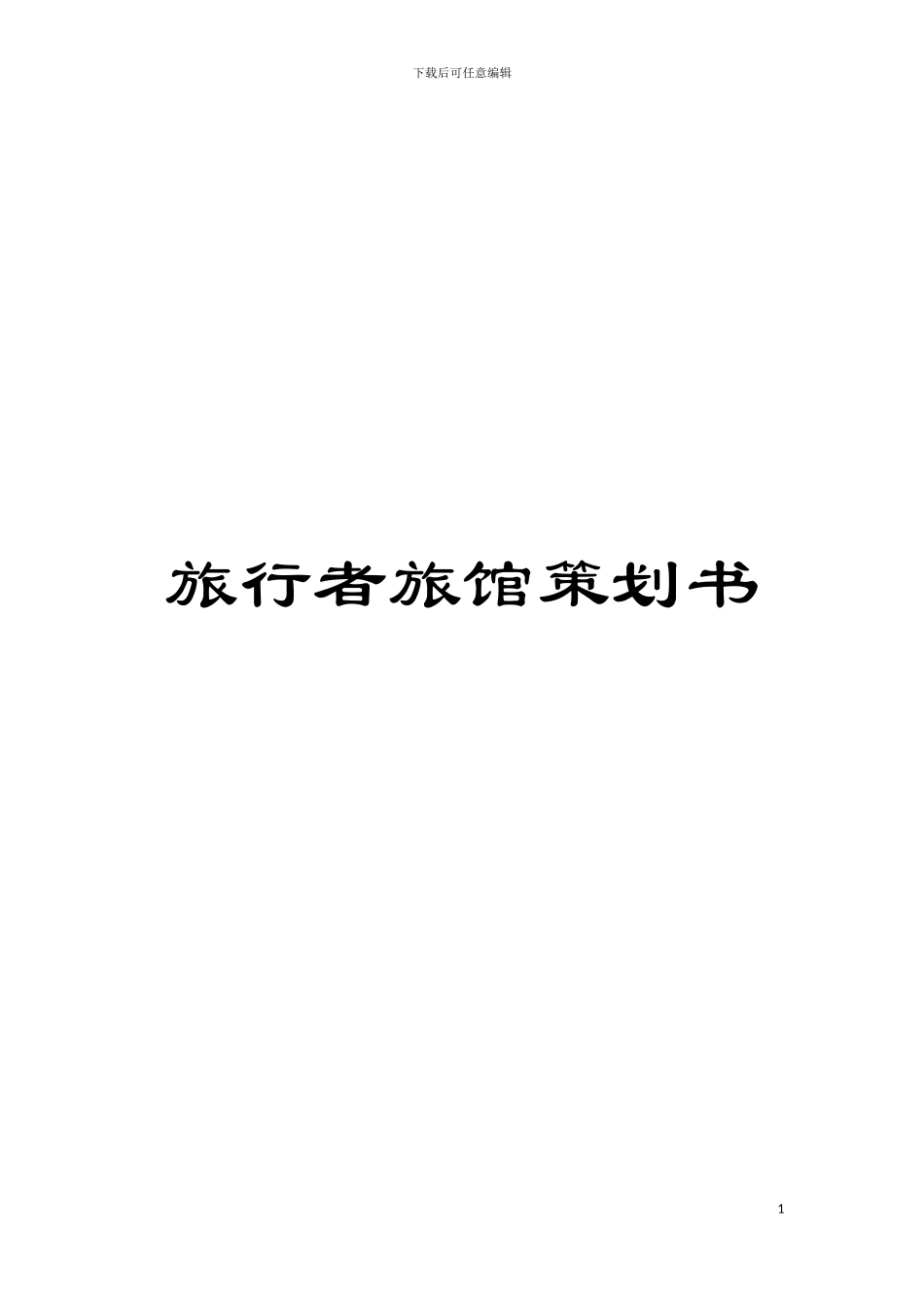 旅行者旅馆策划书模板_第1页