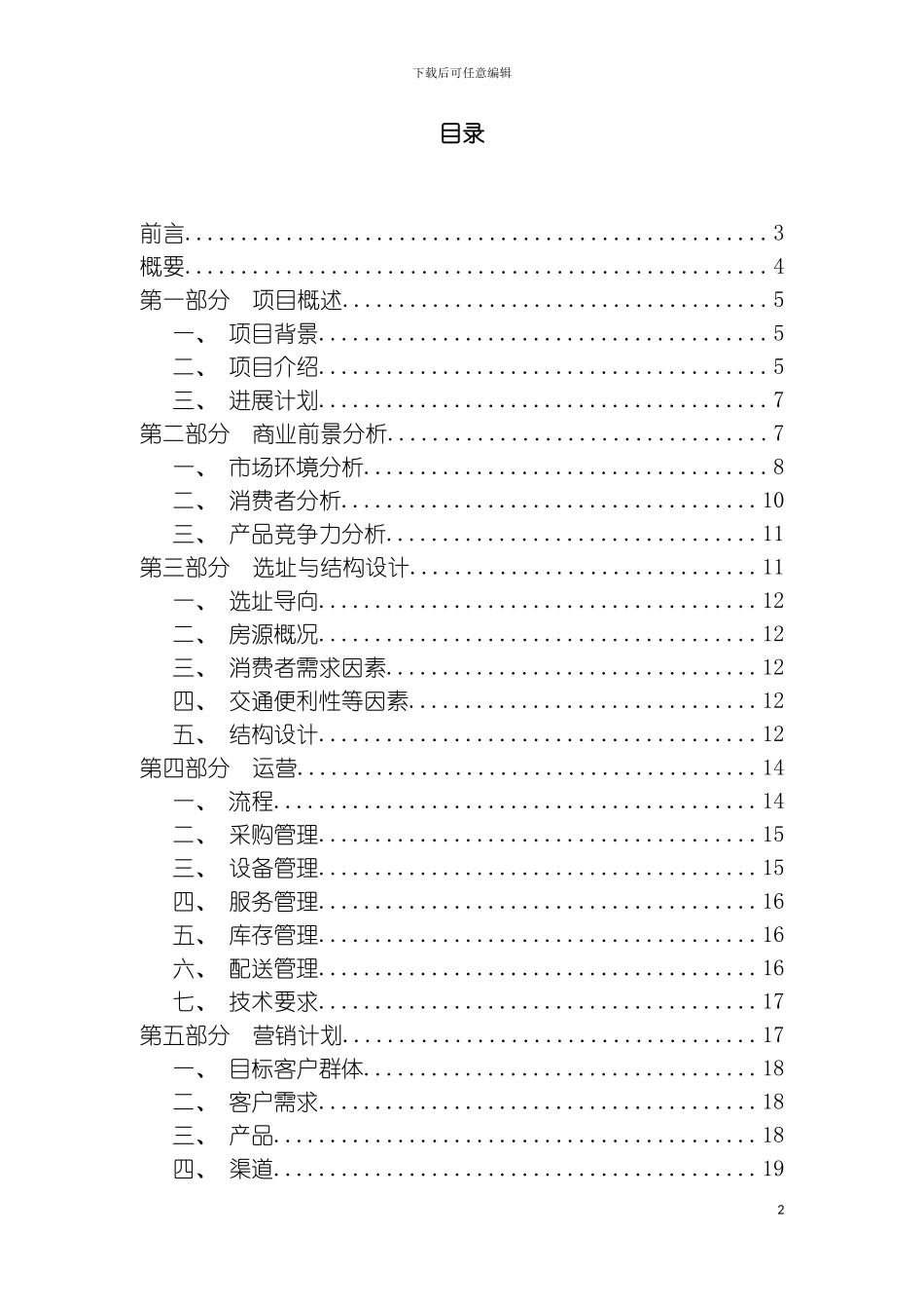旅行者旅馆策划书模板_第2页