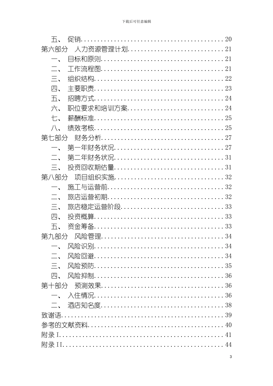 旅行者旅馆策划书模板_第3页