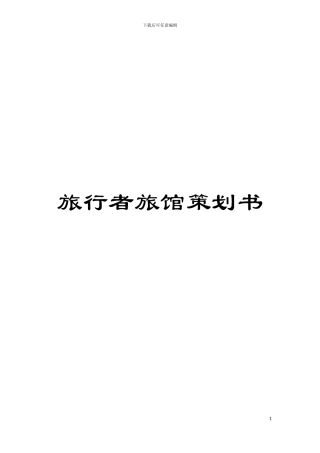 旅行者旅馆策划书模板