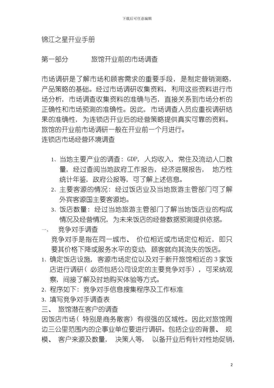 旅馆有限公司开业手册模板_第2页
