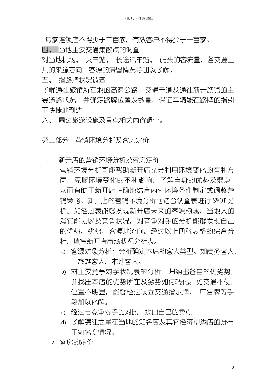 旅馆有限公司开业手册模板_第3页
