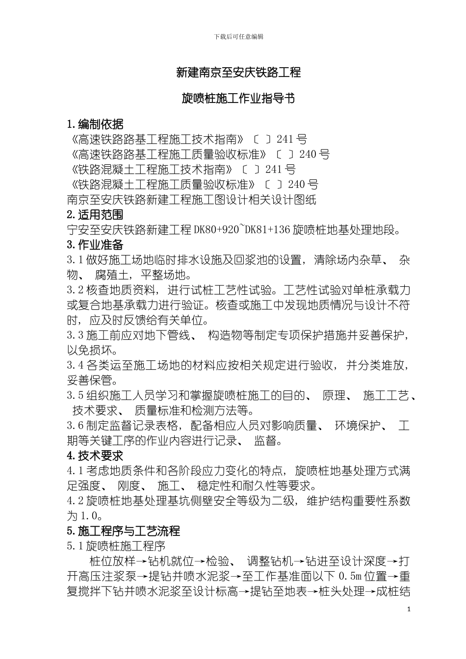 旋喷桩施工作业指导书模板_第3页