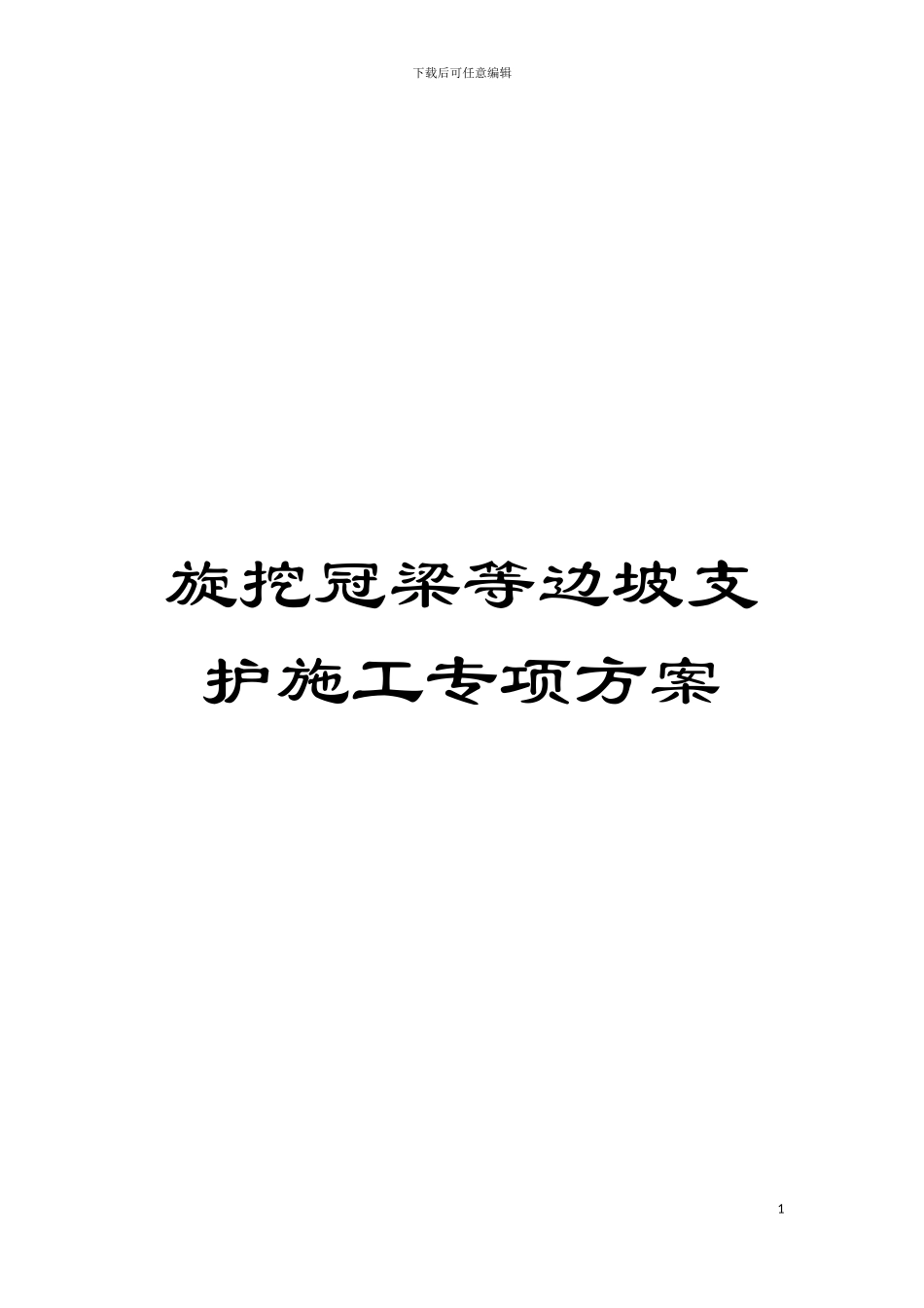旋挖冠梁等边坡支护施工专项方案模板_第1页