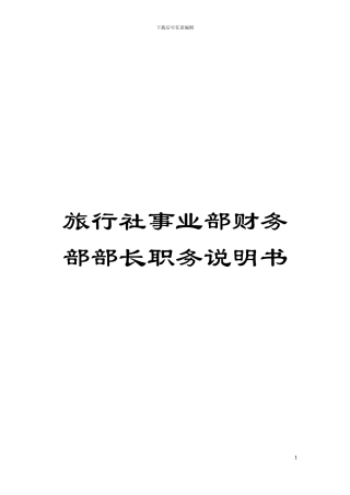 旅行社事业部财务部部长职务说明书模板