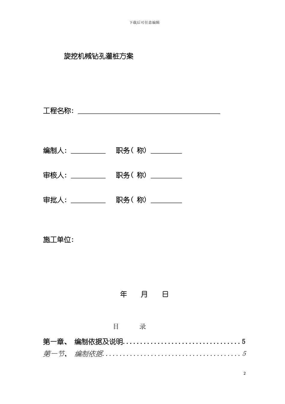 旋挖机械钻孔灌注桩专项施工方案模板_第2页