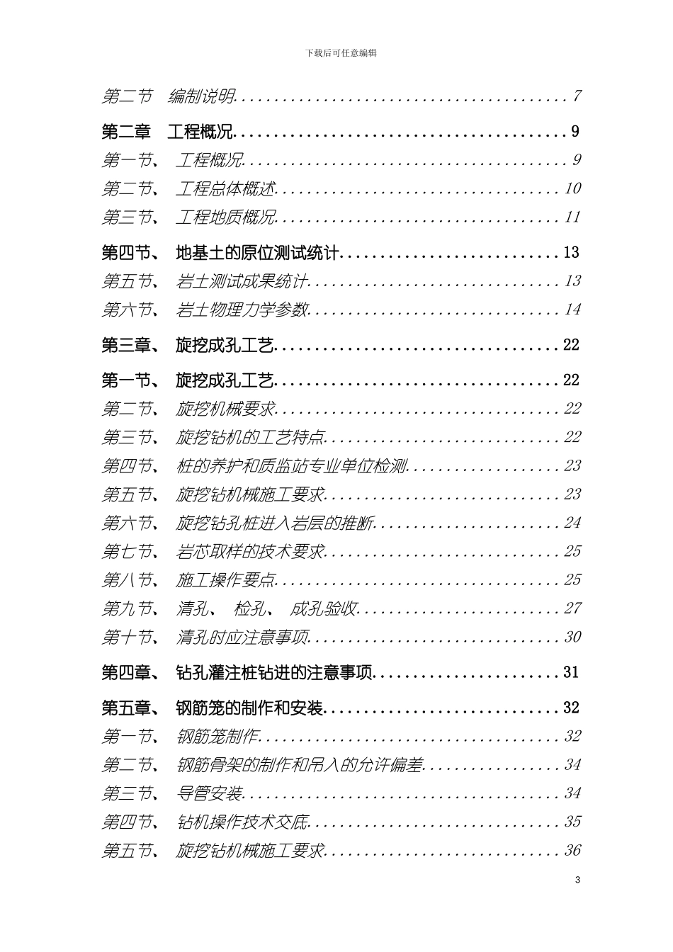 旋挖机械钻孔灌注桩专项施工方案模板_第3页