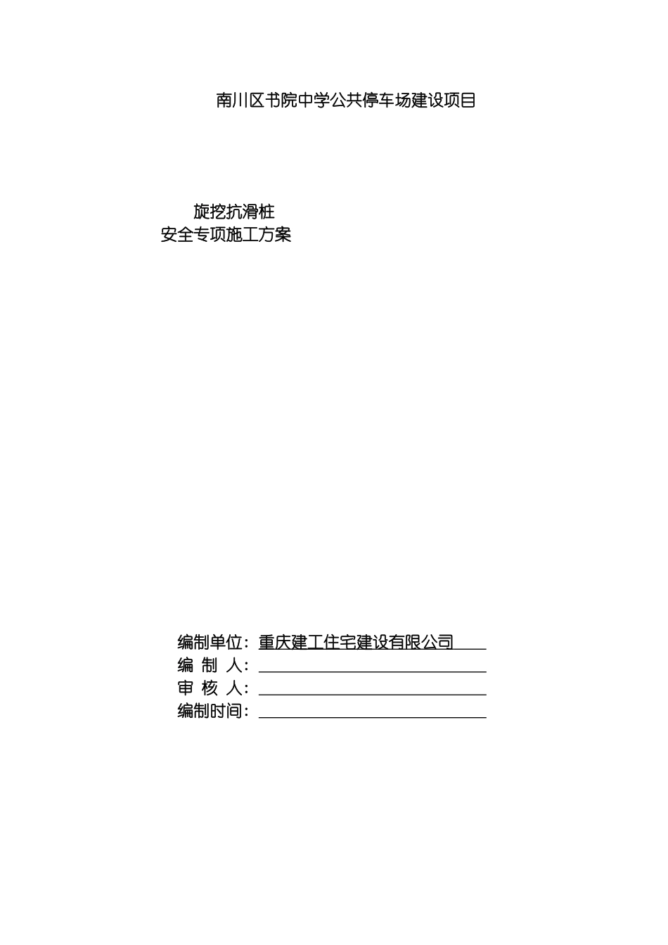 旋挖抗滑桩安全专项施工方案完模板_第2页