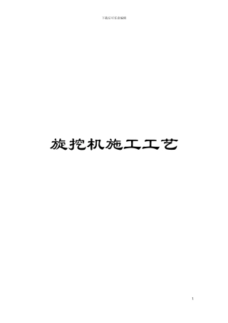 旋挖机施工工艺模板