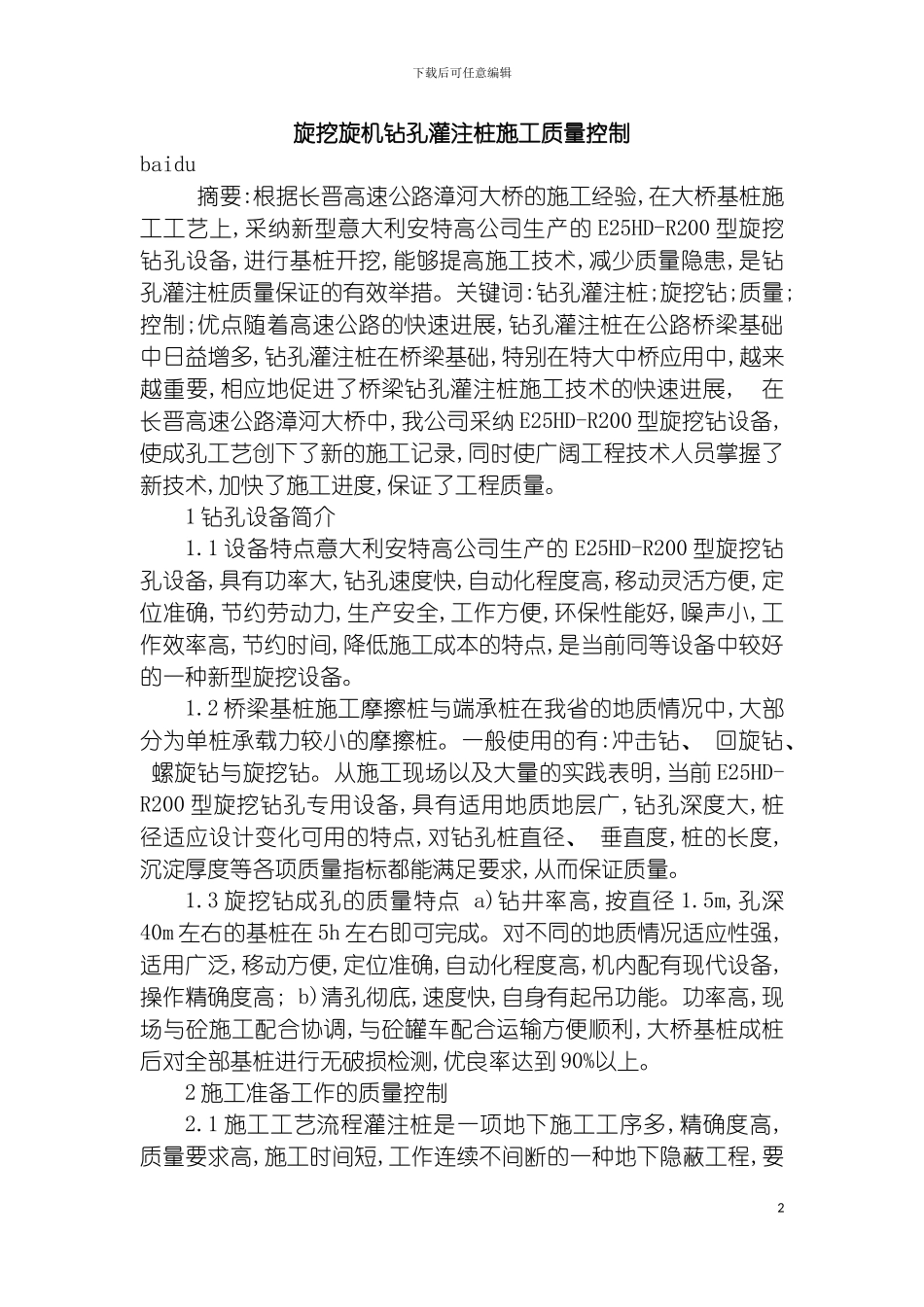 旋挖旋机钻孔灌注桩施工质量控制模板_第2页