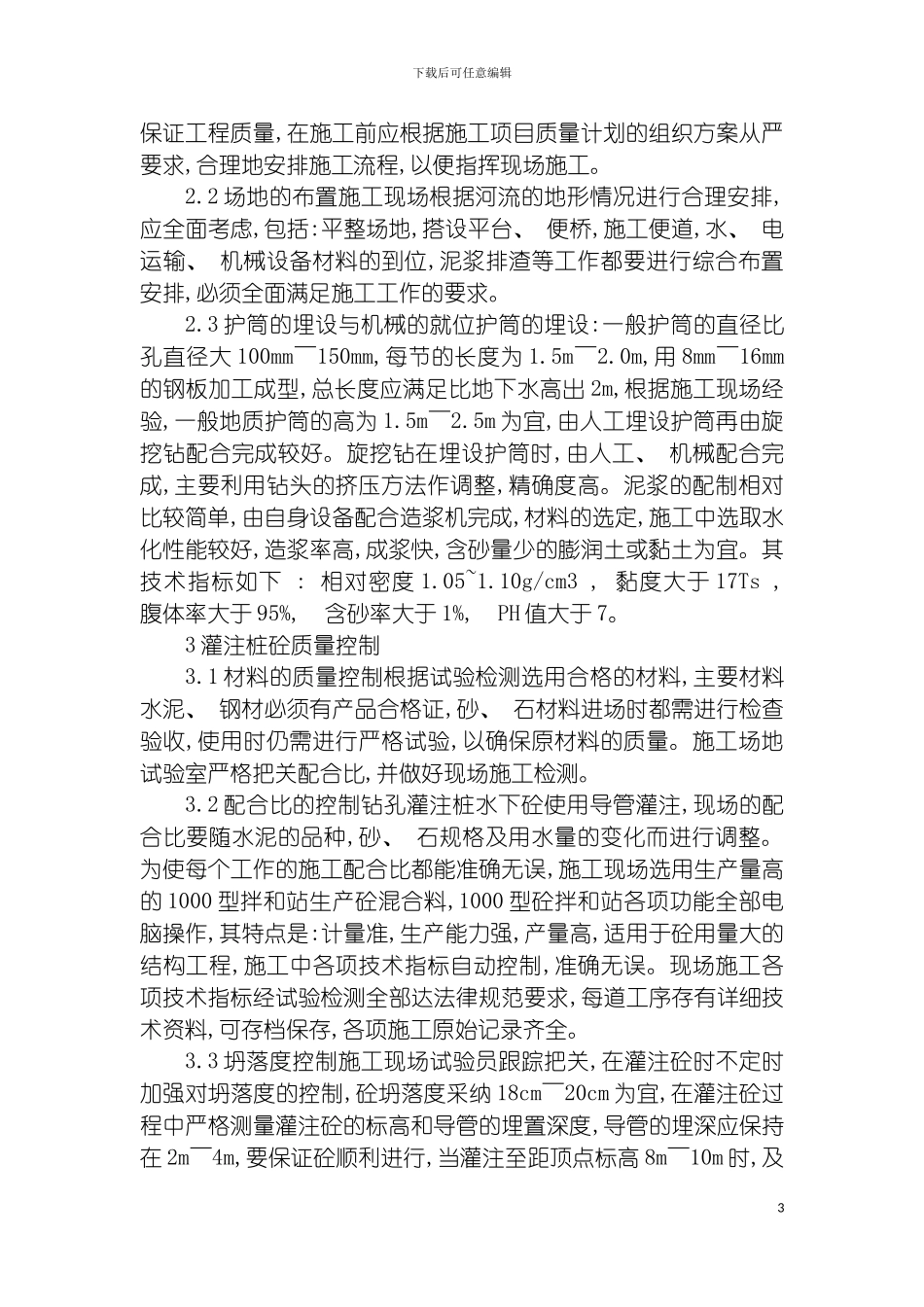 旋挖旋机钻孔灌注桩施工质量控制模板_第3页
