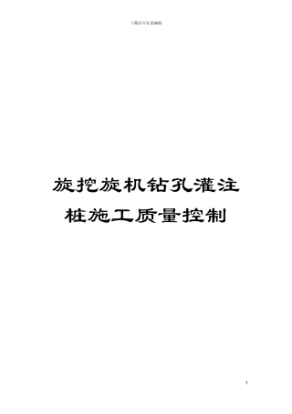 旋挖旋机钻孔灌注桩施工质量控制模板