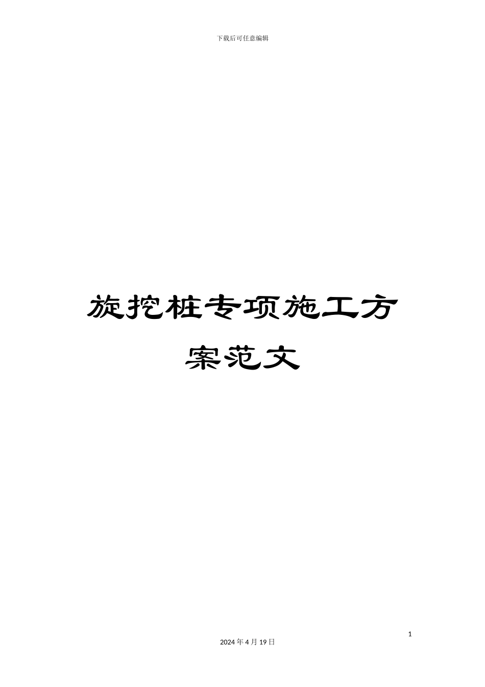 旋挖桩专项施工方案范文_第1页