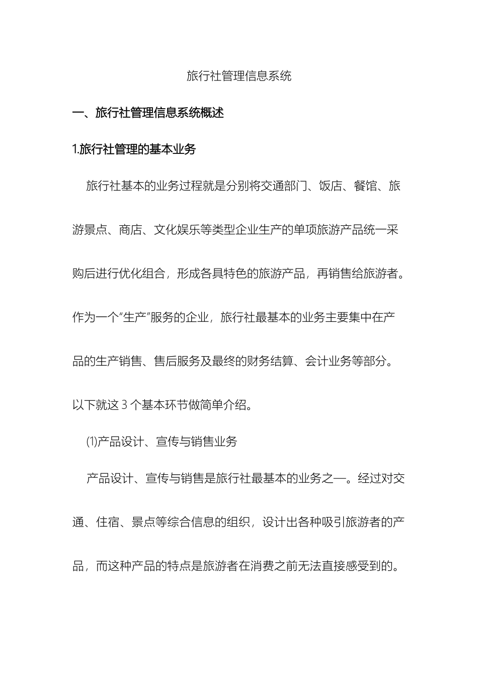 旅行社信息管理系统模板_第2页