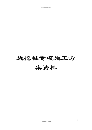 旋挖桩专项施工方案资料
