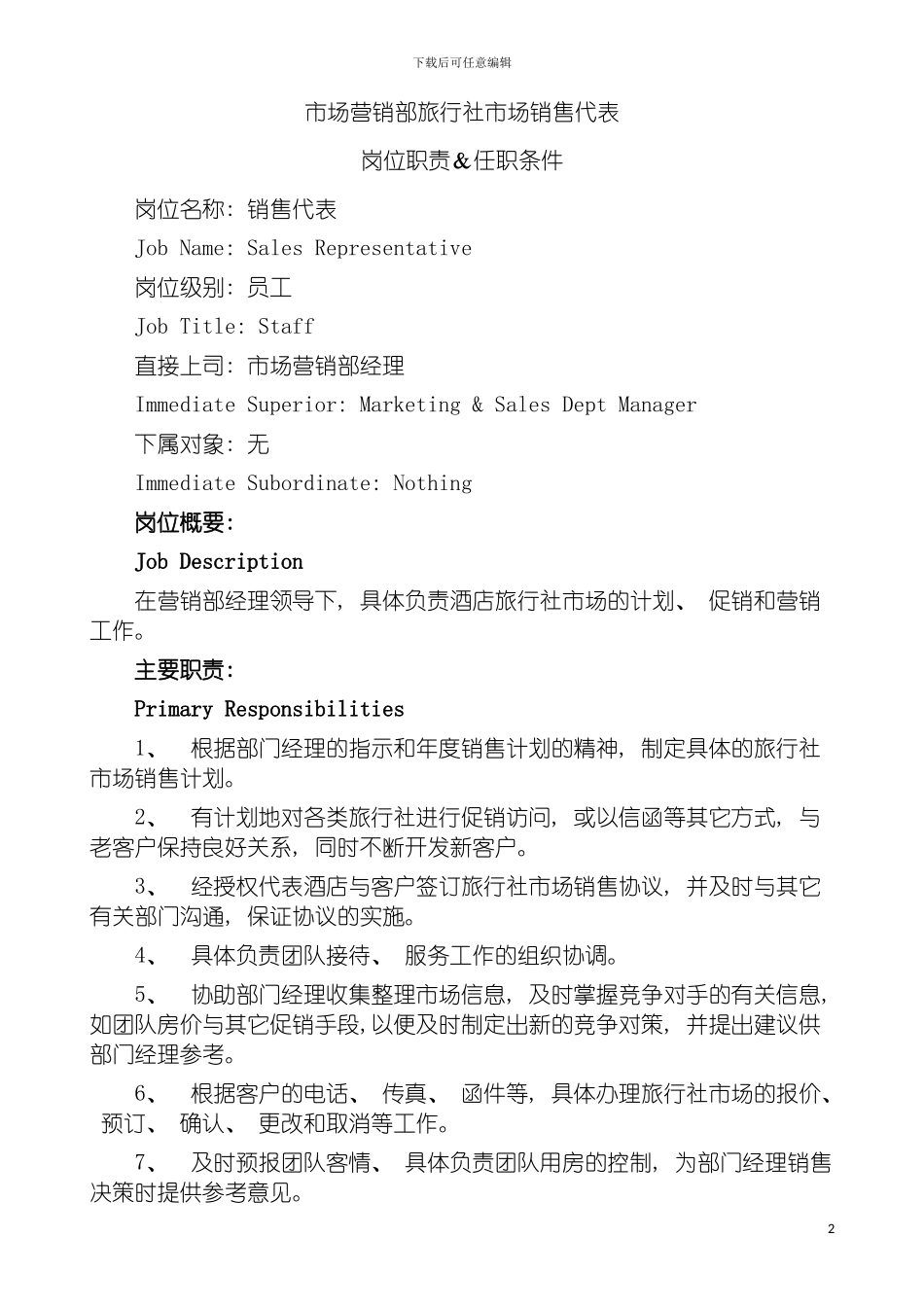 旅行社市场销售代表岗位职责&任职条件模板_第2页