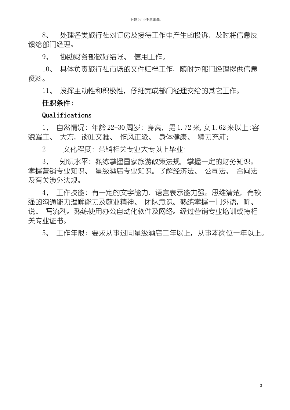 旅行社市场销售代表岗位职责&任职条件模板_第3页