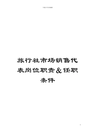 旅行社市场销售代表岗位职责&任职条件模板