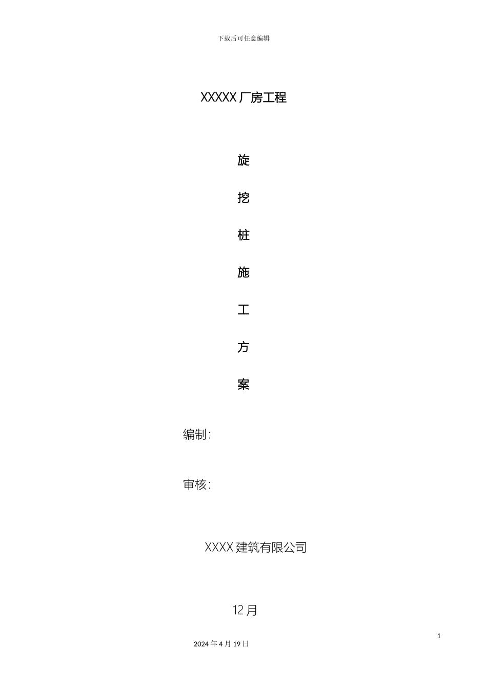 旋挖桩施工方案样本_第2页