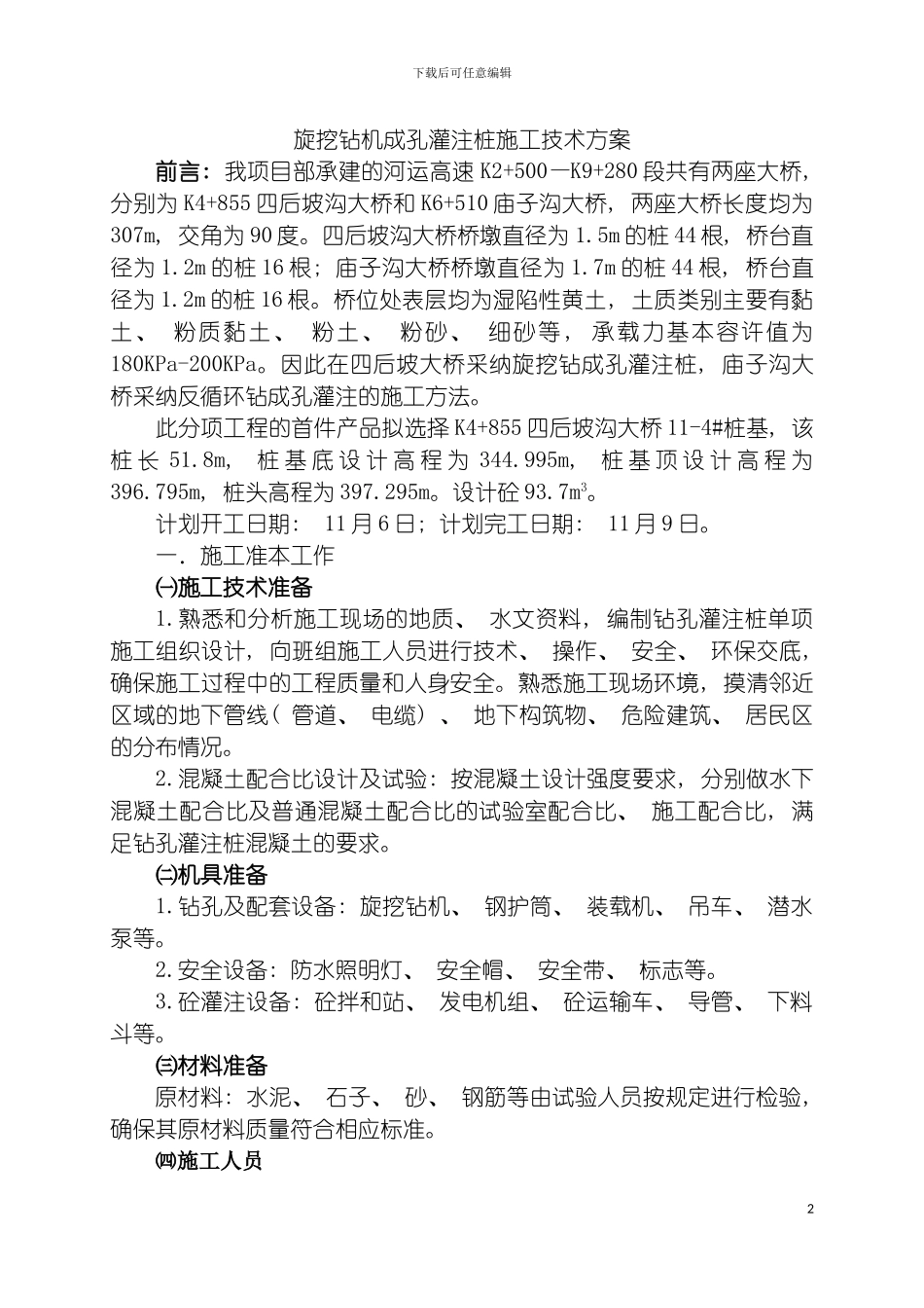 旋挖桩施工技术方案模板_第2页