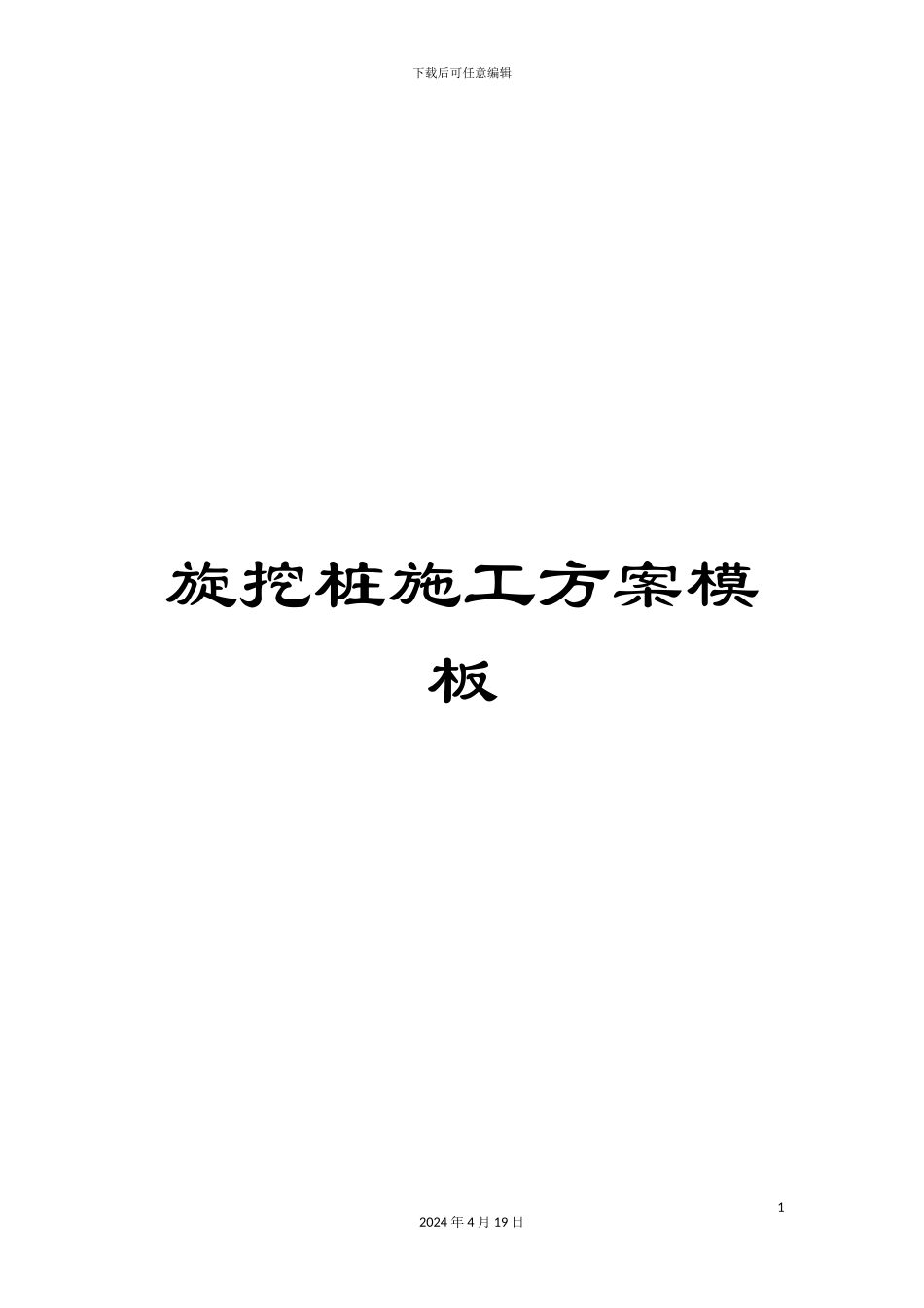 旋挖桩施工方案模板_第1页