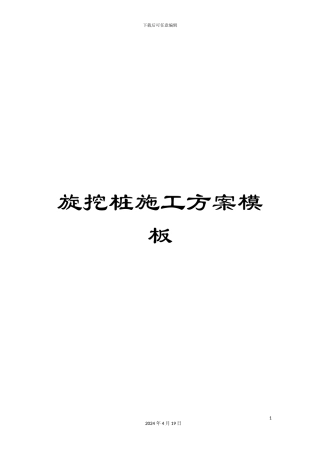旋挖桩施工方案模板