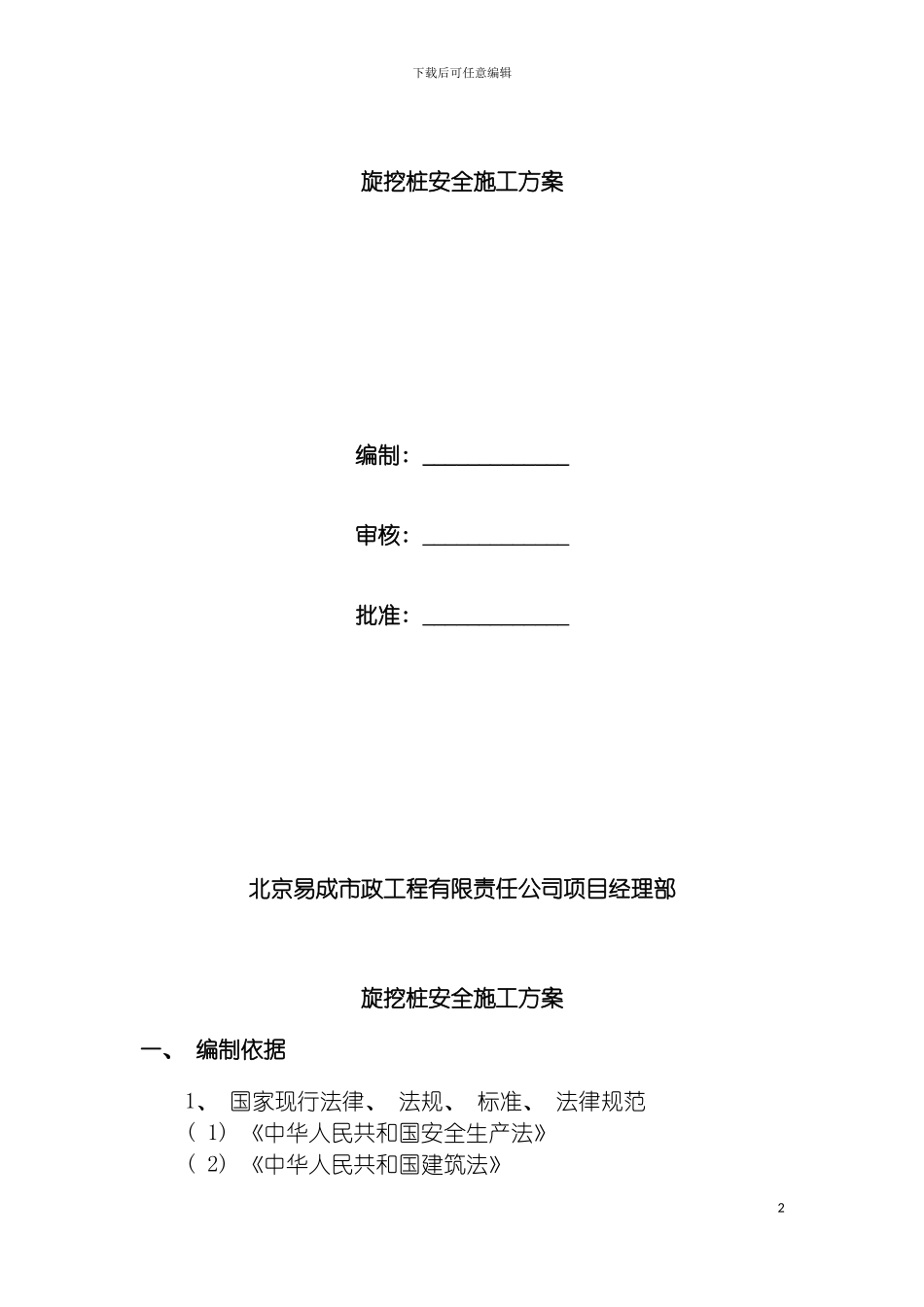 旋挖桩安全施工方案模板_第3页