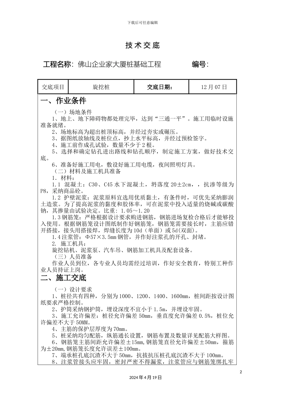 旋挖桩施工技术交底_第2页