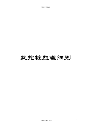 旋挖桩监理细则