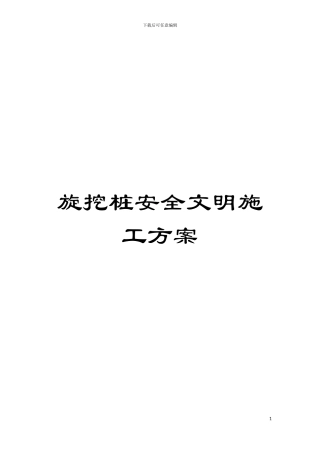 旋挖桩安全文明施工方案模板