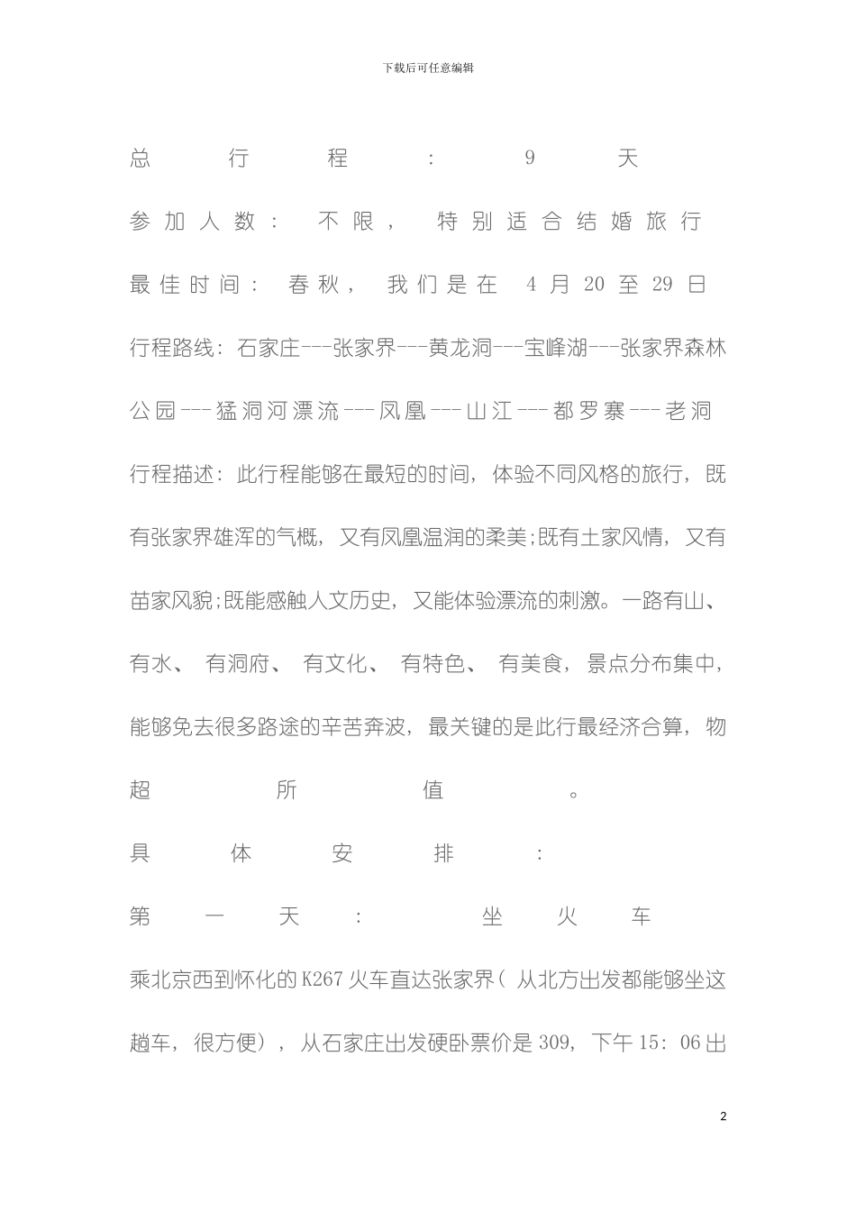 旅行策划模板_第2页