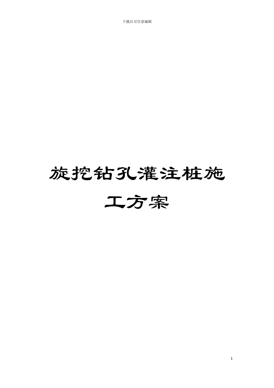 旋挖钻孔灌注桩施工方案模板_第1页