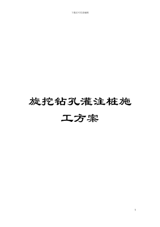 旋挖钻孔灌注桩施工方案模板