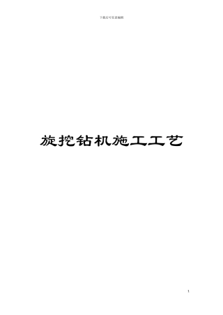 旋挖钻机施工工艺模板