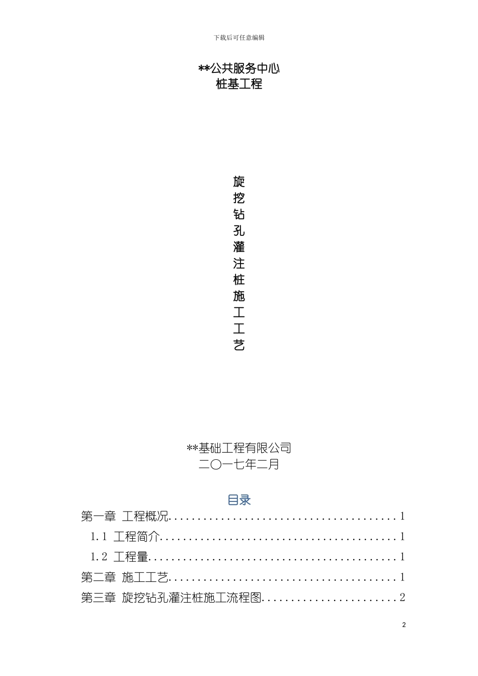 旋挖钻孔灌注桩施工工艺最终版模板_第2页