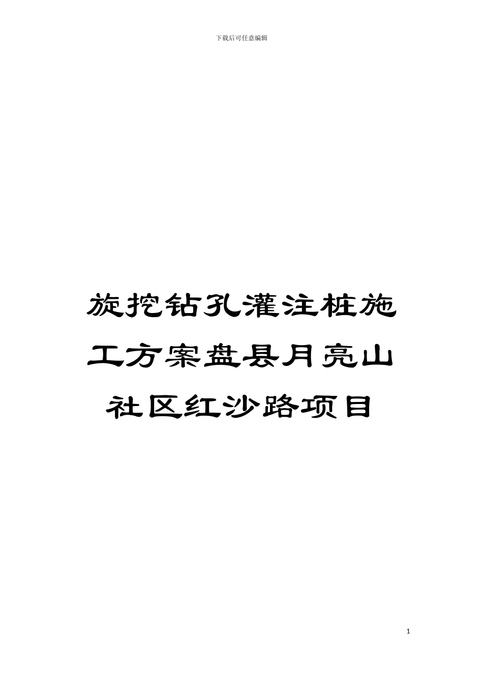 旋挖钻孔灌注桩施工方案盘县月亮山社区红沙路项目模板_第1页