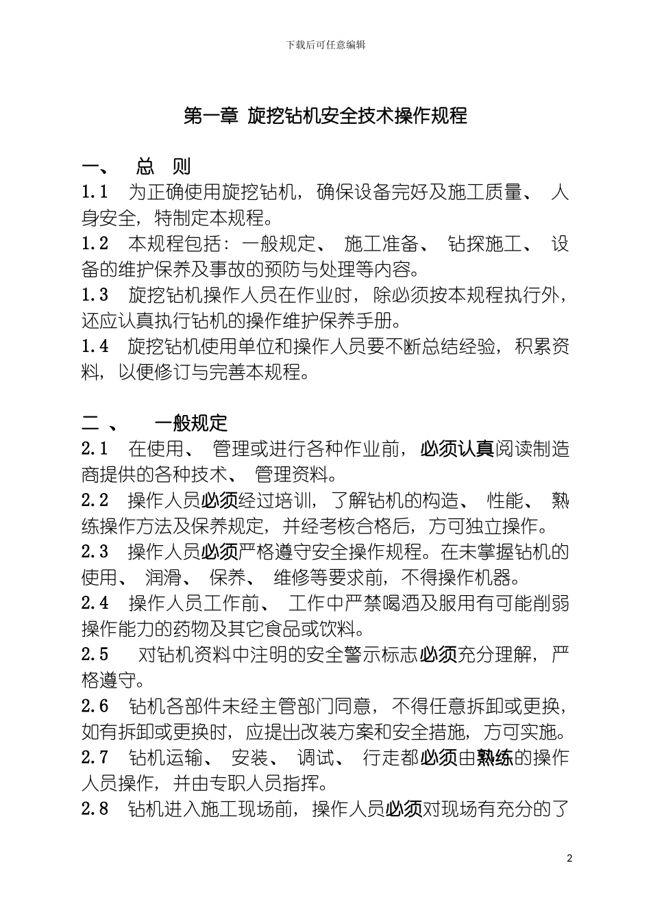 旋挖钻机安全操作规程模板_第2页