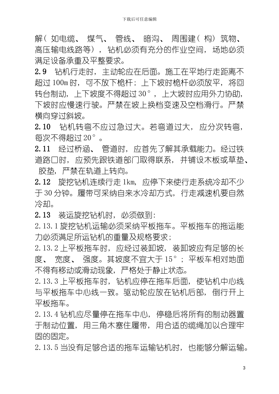 旋挖钻机安全操作规程模板_第3页