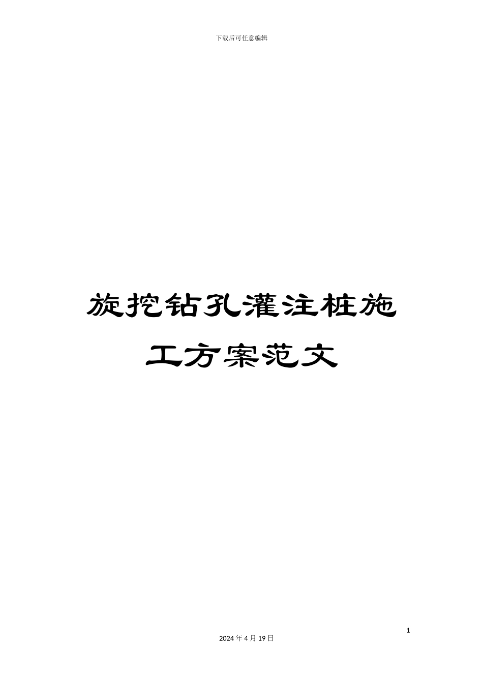 旋挖钻孔灌注桩施工方案范文_第1页