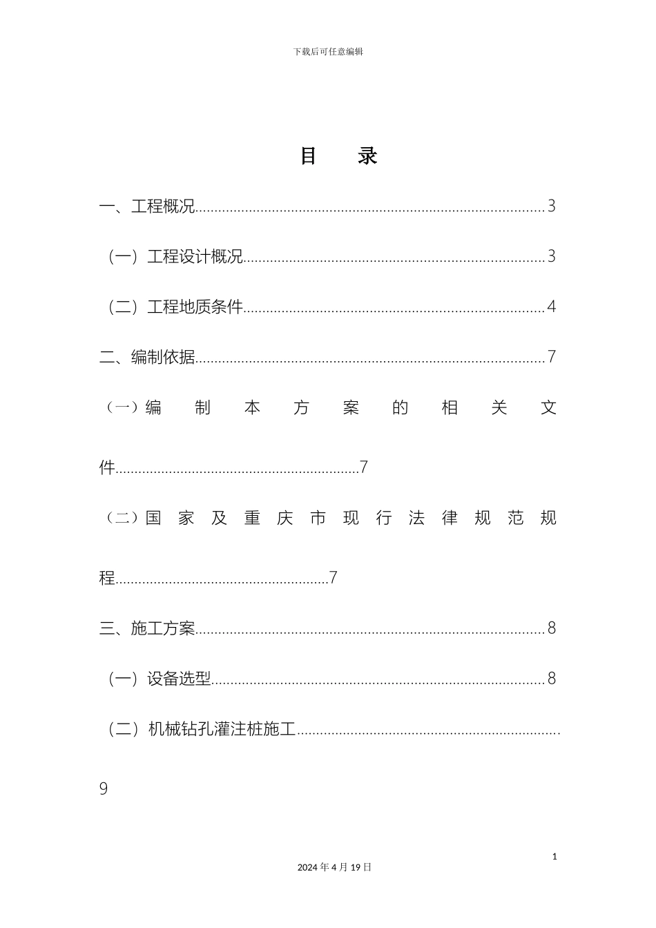 旋挖钻孔灌注桩施工方案范文_第3页