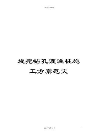 旋挖钻孔灌注桩施工方案范文