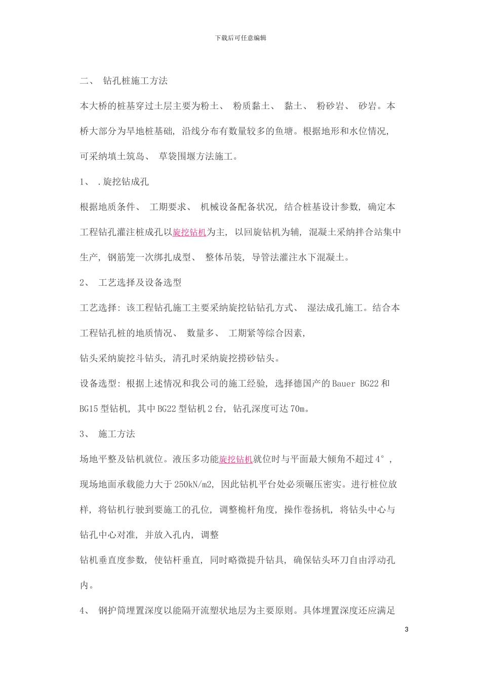 旋挖钻机钻孔桩施工方案模板_第3页