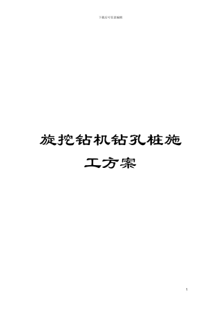 旋挖钻机钻孔桩施工方案模板