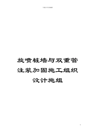 旋喷桩墙与双重管注浆加固施工组织设计施组模板